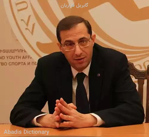گابریل قازاریان